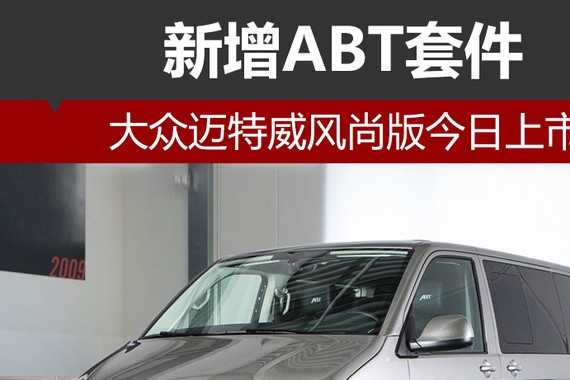 大众迈特威风尚版今日上市 新增ABT套件