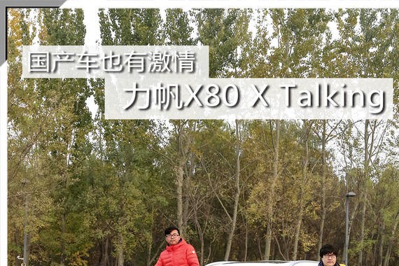 国产车也有激情 力帆X80 X Talking