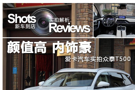 颜值高 内饰豪 爱卡汽车实拍众泰T500
