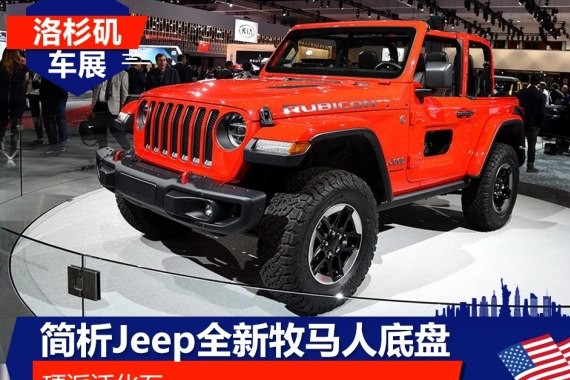 硬派活化石 简析Jeep全新牧马人底盘