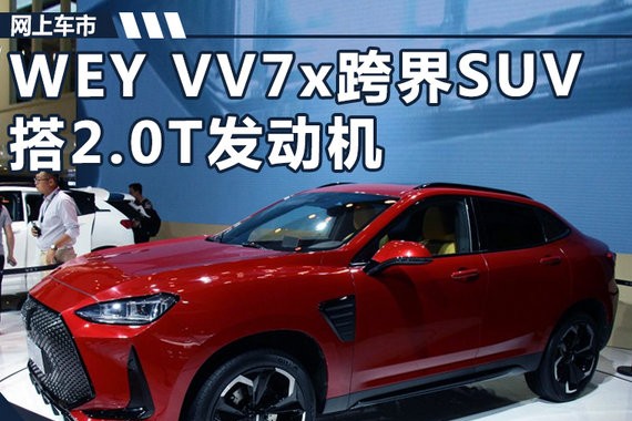 长城WEY全新跨界SUV 明年上市/酷似宝马X6