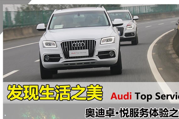 发现生活之美 奥迪卓·悦服务体验之旅