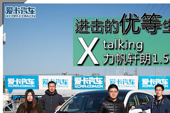 进击的优等生 力帆轩朗1.5T X-talking
