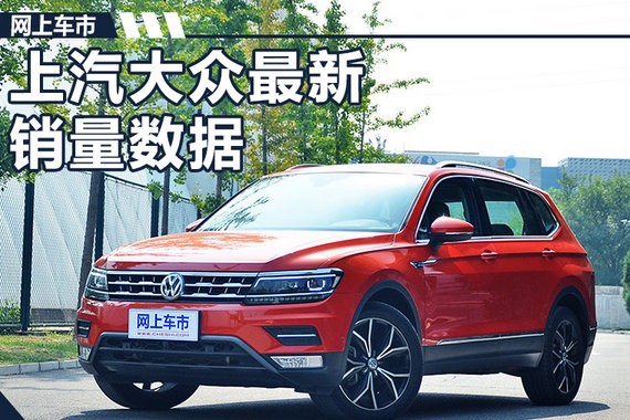 上汽大众11月又卖疯了 接下来还有更多大动作