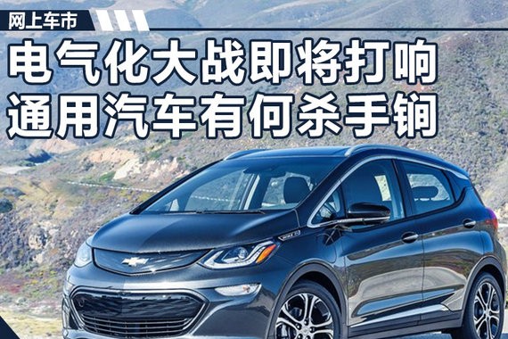 电气化大战即将打响 通用汽车有何“杀手锏”
