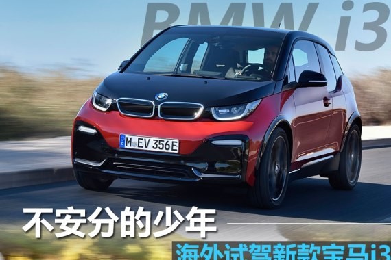 不安分的少年 海外试驾宝马新款i3s
