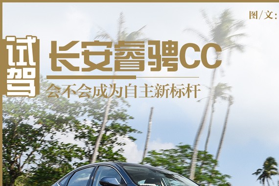会不会成为自主新标杆 试驾长安睿骋CC