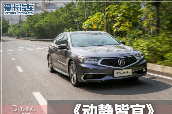 动静皆宜 爱卡试驾广汽讴歌全新TLX-L
