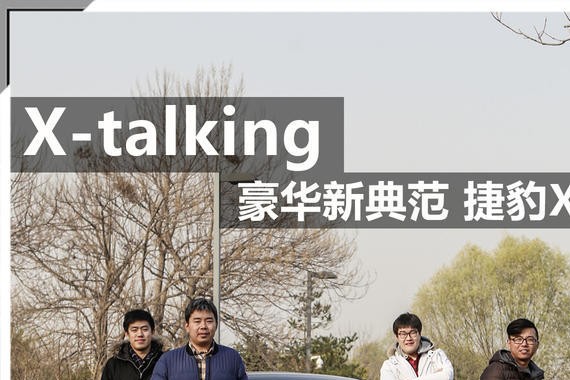 X-talkig 豪华新典范--捷豹XFL