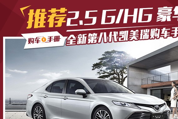 标配很丰富  全新第八代凯美瑞购车手册