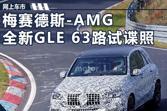 奔驰全新AMG GLE63搭“小排量”引擎 价格大降