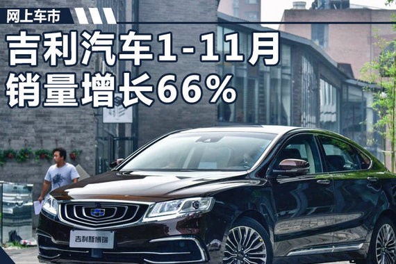 7款车月销过万！ 吉利1-11月已达销量目标99%