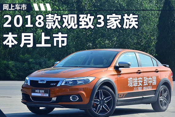 空间/配置大升级！新观致3家族将于本月底上市