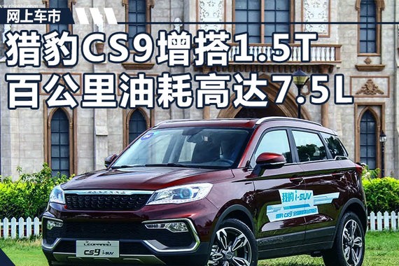 猎豹CS9小SUV增搭1.5T 百公里油耗高达7.5L