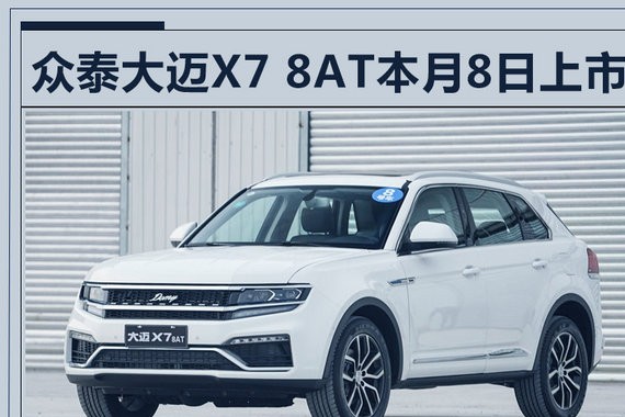 距离上市仅剩2天！众泰大迈X7 8AT预售12万起