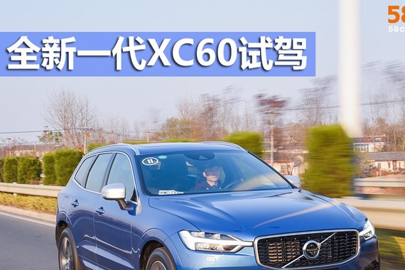 全新一代沃尔沃XC60试驾