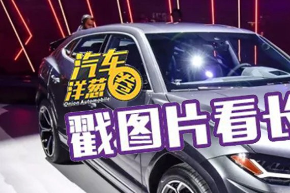 众泰皮尺部来活儿了！兰博基尼首款量产SUV发布！