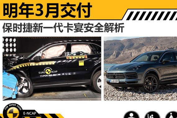 明年3月交付 保时捷新一代卡宴安全解析