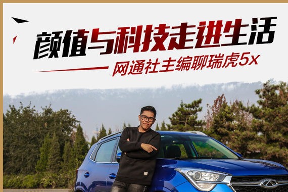 颜值与科技走进生活 主编聊瑞虎5x