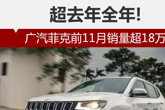 广汽菲克前11月销量超18万 超去年全年!
