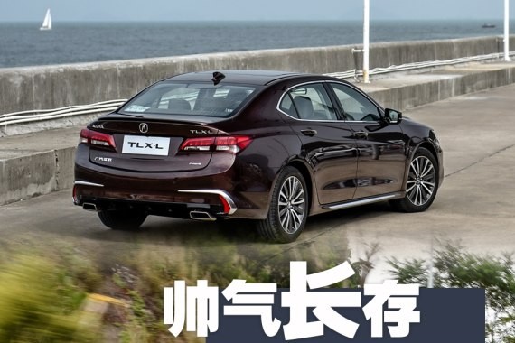 帅气“长”存 试驾广汽讴歌TLX-L 2.4L
