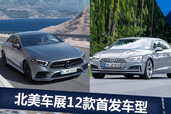 12款新车明年1月北美车展首发亮相 含9款豪华车