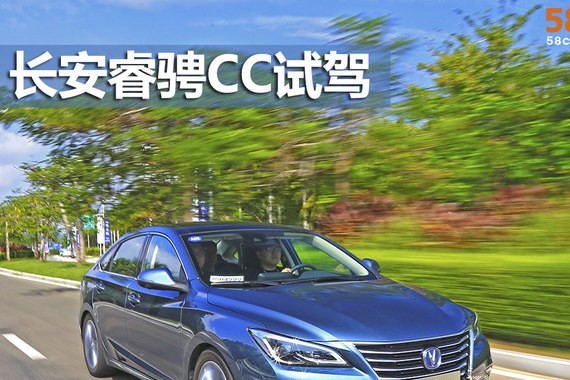长安睿骋CC 1.5T试驾 自主品牌新高度