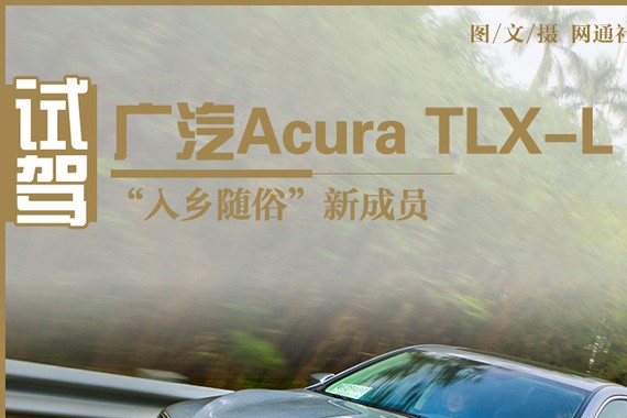 “入乡随俗”新成员 试广汽Acura TLX-L