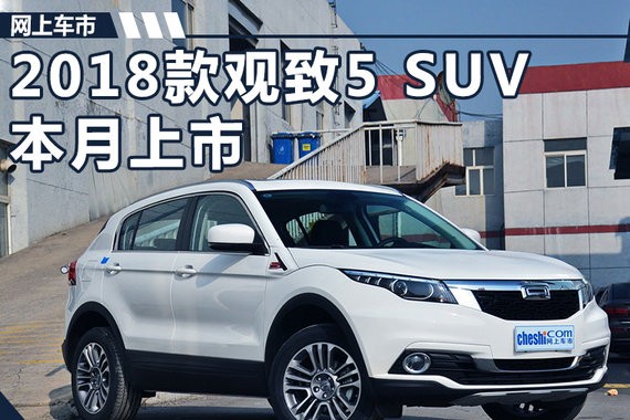 现款8折甩卖！尺寸升级的新观致5 SUV将上市