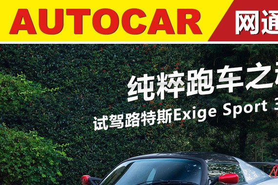 纯粹跑车之魂 试路特斯Exige Sport 380