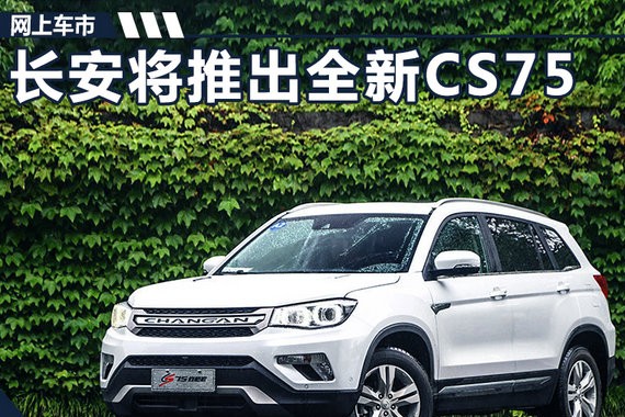 长安全新CS75大幅加长200mm 新增7座版车型