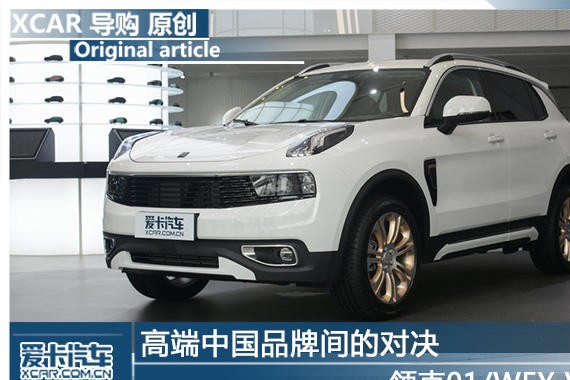 高端中国品牌间的对决 领克01/WEY VV7