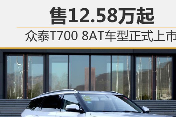 众泰T700 8AT车型正式上市 售12.58万起