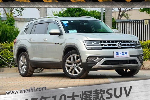 2017年10大爆款SUV 高颜值+大尺寸+低价格