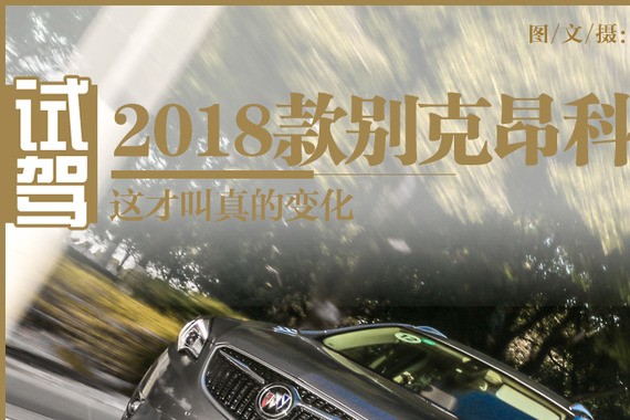 这才叫真的变化 试驾2018款别克昂科威