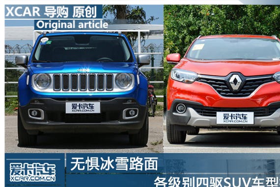 无惧冰雪路面 各级别四驱SUV车型推荐