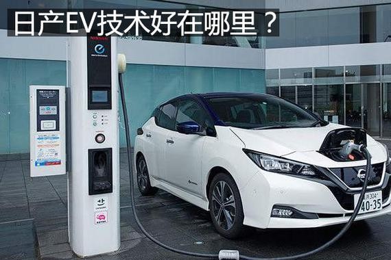 东风日产引入EV技术！全球销量第一的日产EV好在哪儿？
