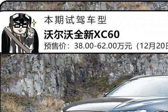 试驾：来自北欧的“最安全”SUV，新一代终于有实力挑战BBA了！
