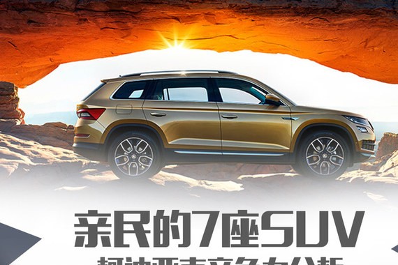 亲民的7座SUV 聊聊柯迪亚克同级竞争力