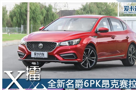 爱卡X-擂台 全新名爵6PK马自达昂克赛拉