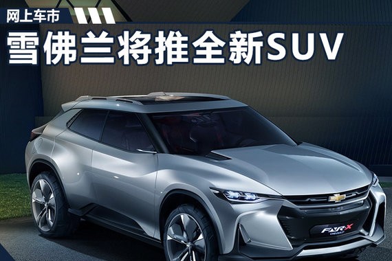 雪佛兰将推全新SUV 搭1.3T发动机/竞争丰田RAV4