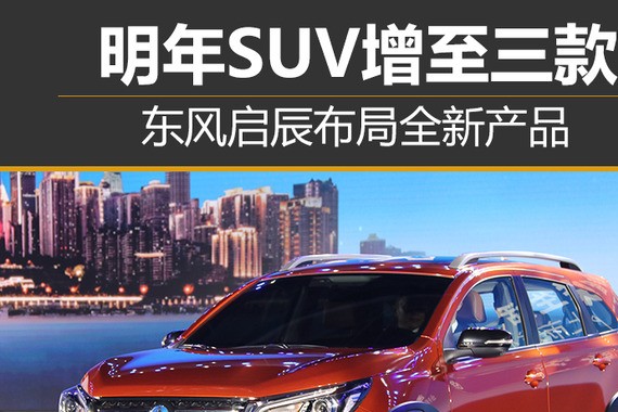 东风启辰布局全新产品 明年SUV增至三款