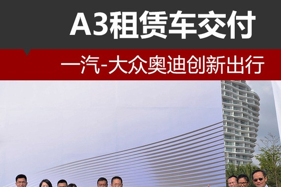 一汽-大众奥迪创新出行 A3租赁车交付