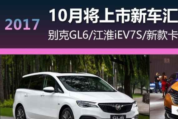 别克GL6/新款普拉多等 10月上市车汇总