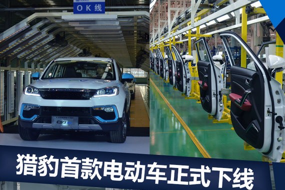 首款电动SUV下线！猎豹宣布一年要卖出10万辆