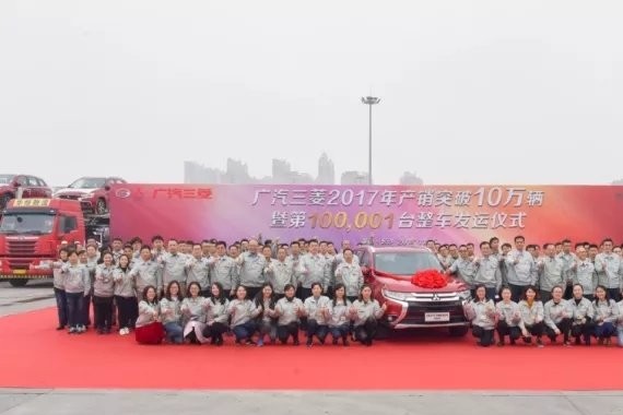 提前1.5个月完成年度目标，这只是广汽三菱筑梦之旅的开始！