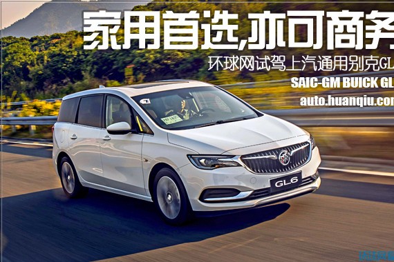 家用首选/亦可商务 环球网试驾上汽通用别克GL6
