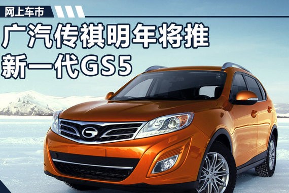 广汽传祺将推全新GS5 溜背造型/酷似本田冠道