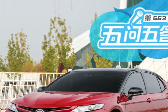 全面革新  五问五答全新第八代凯美瑞