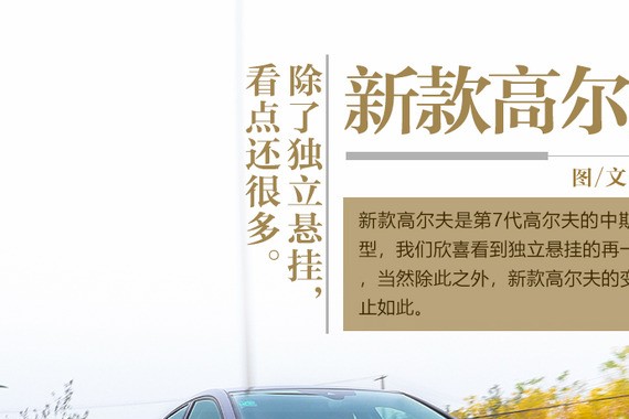 测新款高尔夫 除了独立悬挂看点还很多